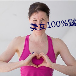 美女100%露出双奶头 （衮衮）