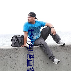 野外(wài)勾塔直播