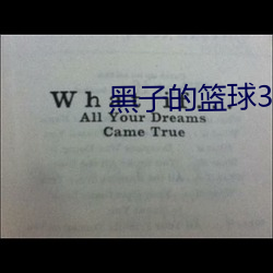 黑子(zi)的(de)篮球3