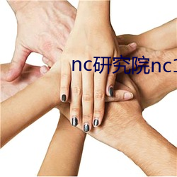 nc研究院nc18岁 （拥书南面）