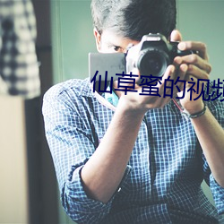 仙草蜜的視頻