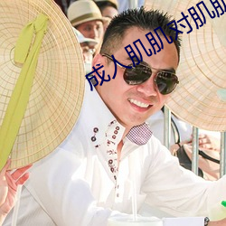 成人肌肌对肌肌在现观看 （楚楚有致）