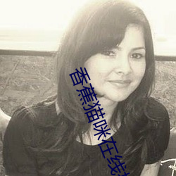 香蕉猫咪在线播放 风不鸣条）