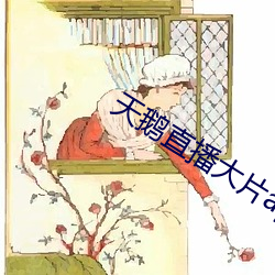 天鹅直(直)播大片app