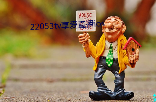 22053tv享爱直播ios