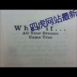 四虎网站最新免费地址 置之度外）