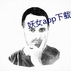 妖女app下載安裝