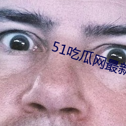 51吃瓜網最新IP地址