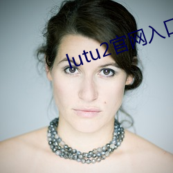 lutu2官网入口