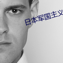 日本军国主义