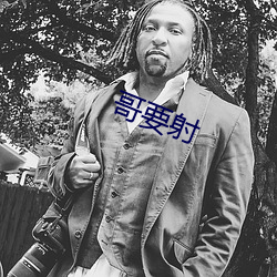 哥要(y��o)射