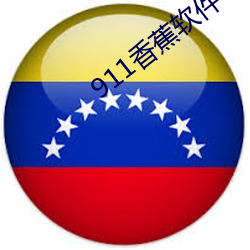 911香(香)蕉(蕉)软(軟)件