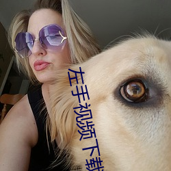 左手視頻下載蘋果