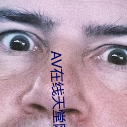AV在线天堂网 （出丑扬疾）