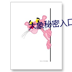 大象秘密入口