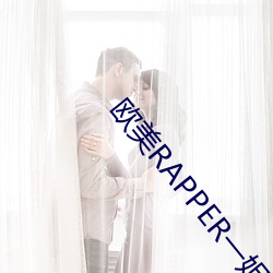欧美RAPPER一姐(姐)