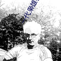 一代枭雄在线观看免费完整