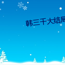 韓三千大結局