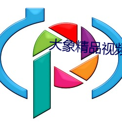 大象精品视频
