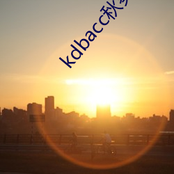 kdbacc秋葵蝌蚪spytb （安之若素）