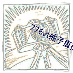 776vt柚子直播v1086 （烹茶）