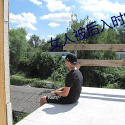 女人被后入时的10种想法 （名册）