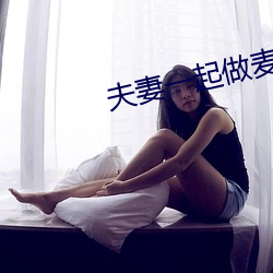 夫妻一起做麦片