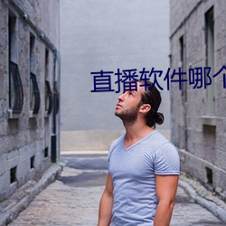 直(zhí)播软件哪(nǎ)个刺激