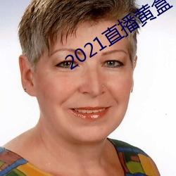 2021直播黄盒子