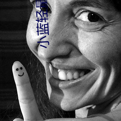 小藍輕量版ios