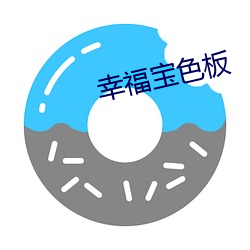 幸福宝(寶)色板