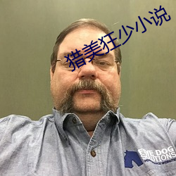 猎美(měi)狂少小说
