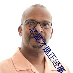恋爱才是正经事