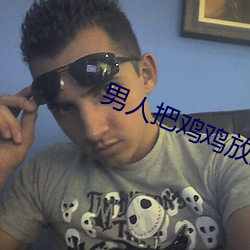 男人(rn)把鸡鸡放到女人鸡(jī)鸡(j)里(lǐ)面(miàn)捅动(dng)图