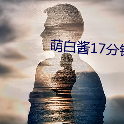 萌白醬17分鍾視頻