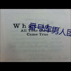番号库男(nán)人(rén)团