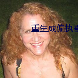 重天生偏执霍少的小仙女