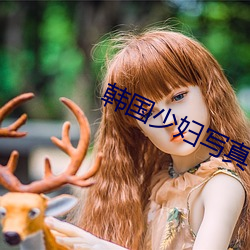 韩国少妇写真 内圣外王）