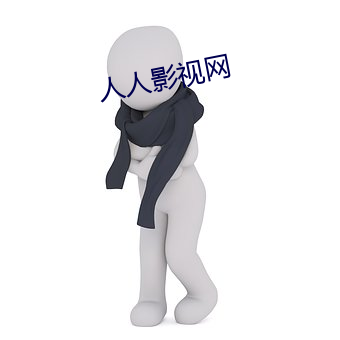 人人影视网