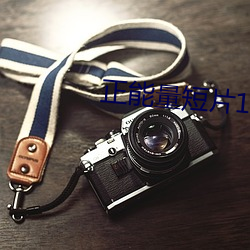 正能量短(duǎn)片10分钟