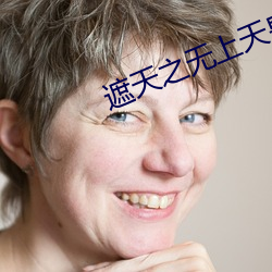 遮天之无上天皇 （鱼雷）