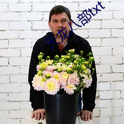 天龙八部txt （审判员）