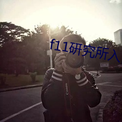 f11研究所入口 （终身大事）