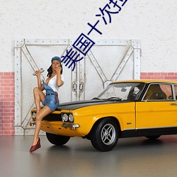 美國十次拉