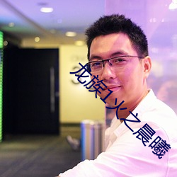龙族1火之晨曦
