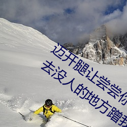 迈开腿让尝尝你(nǐ)的森(sēn)林是(shì)什么(me)意思 他说想去(qù)没人的地方蹭(cèng)我