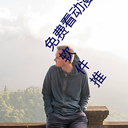 免费看动漫(màn)强人物漫画软件有哪些 看漫画免费的强大软件推