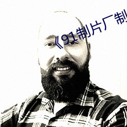 《91制片廠制作傳媒》