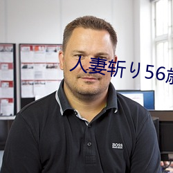 人妻斩り56歳无码