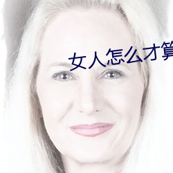 女人怎么才算高湖